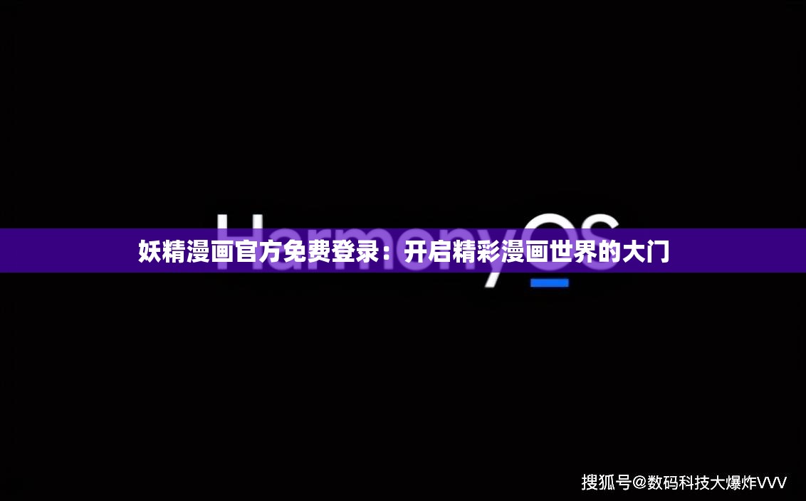 妖精漫畫官方免費登錄：開啟精彩漫畫世界的大門