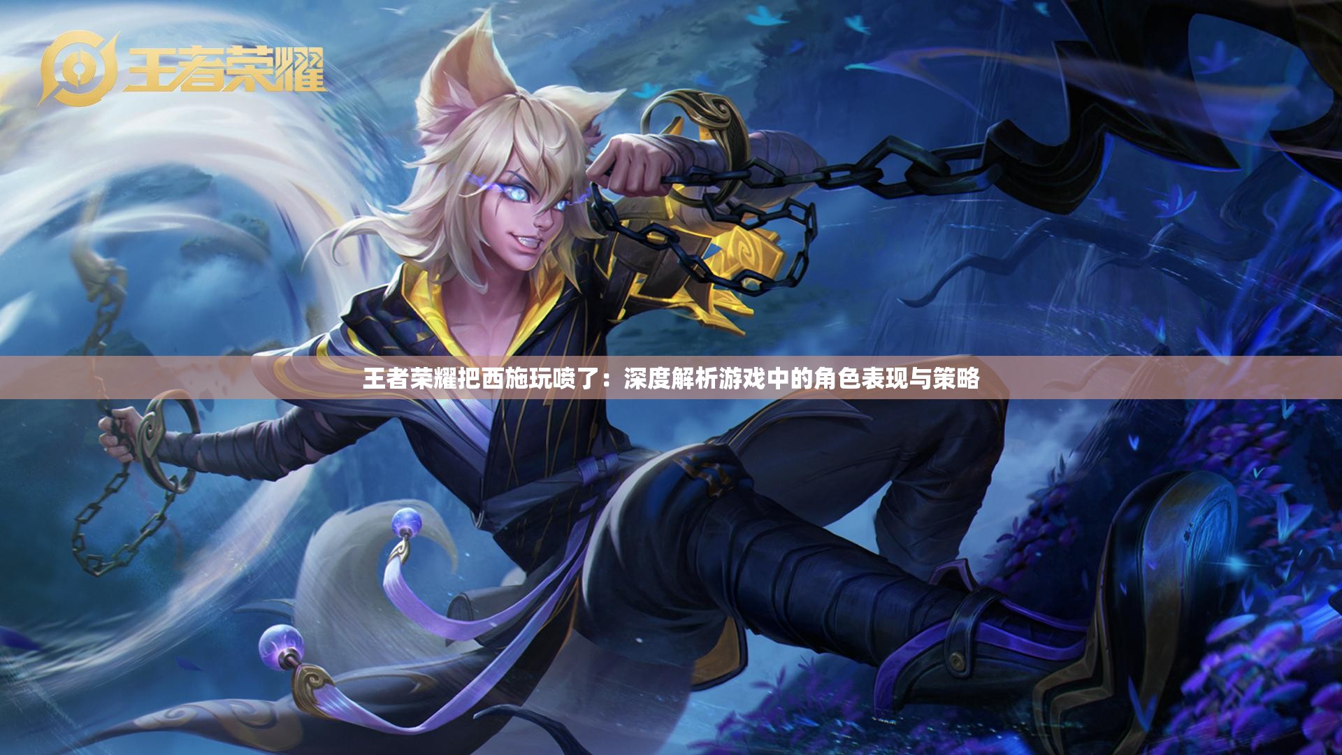 王者榮耀把西施玩噴了：深度解析游戲中的角色表現(xiàn)與策略