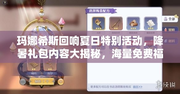 瑪娜希斯回響夏日特別活動，降暑禮包內(nèi)容大揭秘，海量免費福利等你來領(lǐng)取！