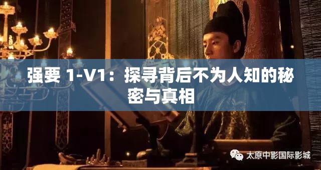 強(qiáng)要 1-V1：探尋背后不為人知的秘密與真相