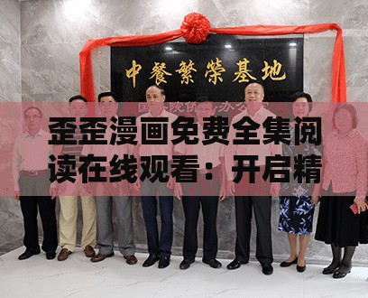 歪歪漫畫免費全集閱讀在線觀看：開啟精彩漫畫之旅