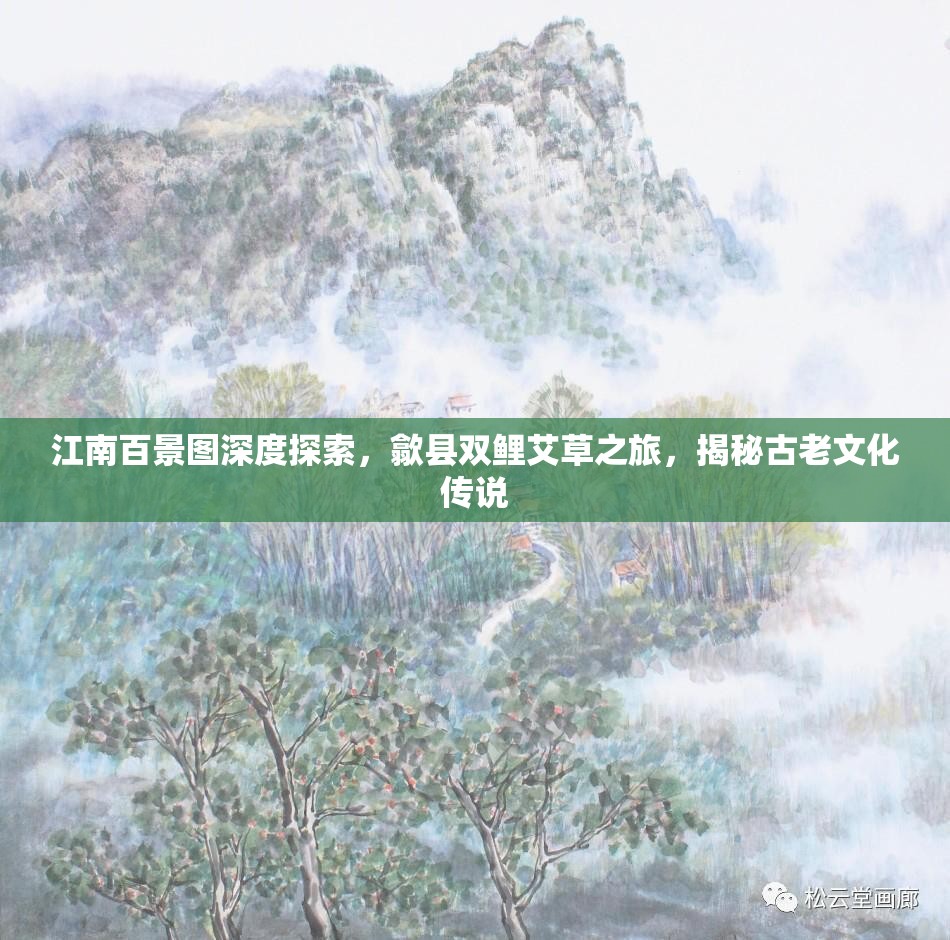 江南百景圖深度探索，歙縣雙鯉艾草之旅，揭秘古老文化傳說