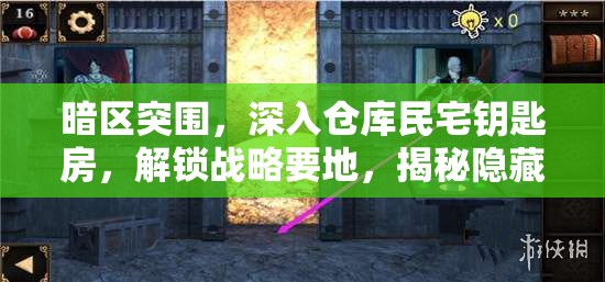 暗區(qū)突圍，深入倉庫民宅鑰匙房，解鎖戰(zhàn)略要地，揭秘隱藏秘密
