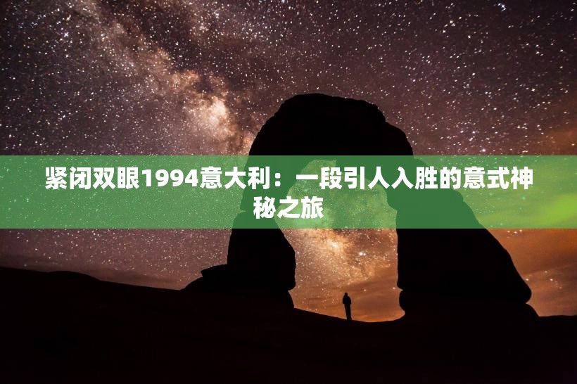 緊閉雙眼1994意大利：一段引人入勝的意式神秘之旅