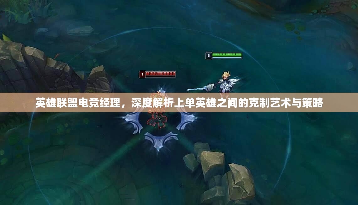 英雄聯(lián)盟電競經理，深度解析上單英雄之間的克制藝術與策略