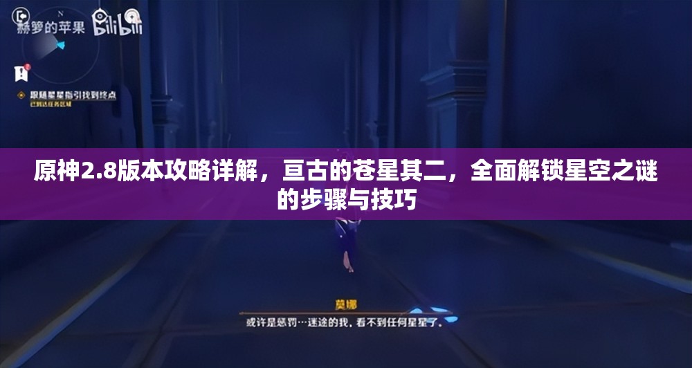 原神2.8版本攻略詳解，亙古的蒼星其二，全面解鎖星空之謎的步驟與技巧