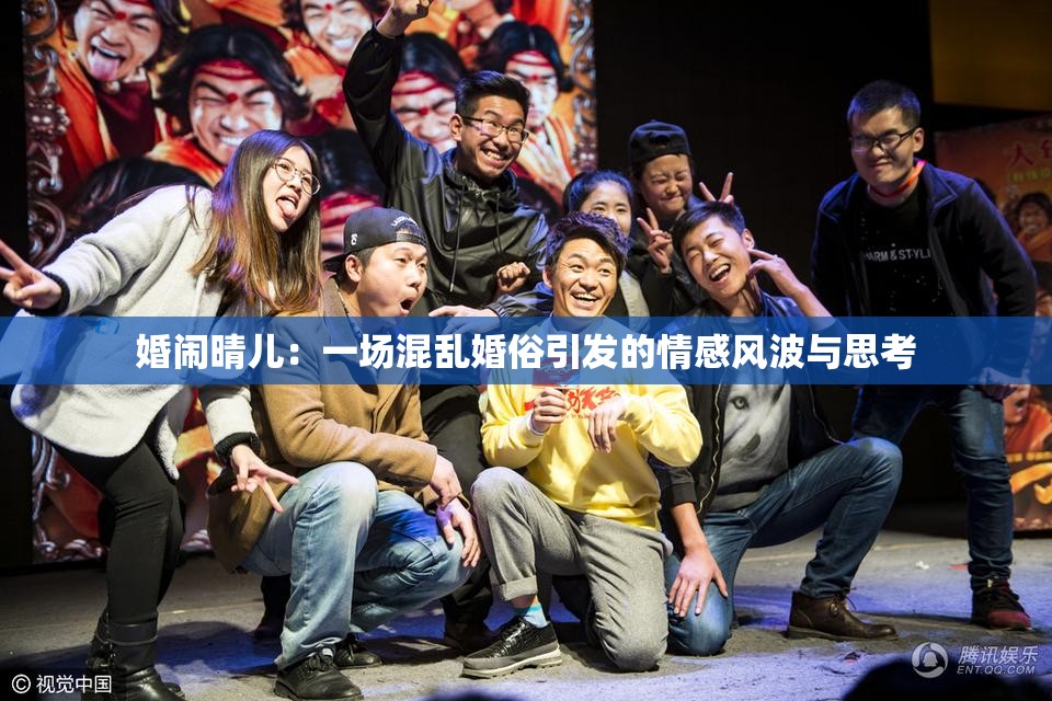 婚鬧晴兒：一場混亂婚俗引發(fā)的情感風波與思考