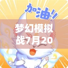 夢幻模擬戰(zhàn)7月20日獨(dú)家兌換碼全面曝光，最新游戲福利玩家絕不容錯(cuò)過的機(jī)會(huì)！