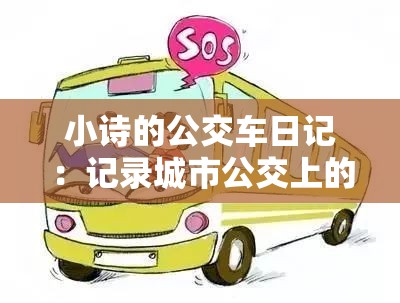 小詩(shī)的公交車日記：記錄城市公交上的溫暖與感動(dòng)瞬間