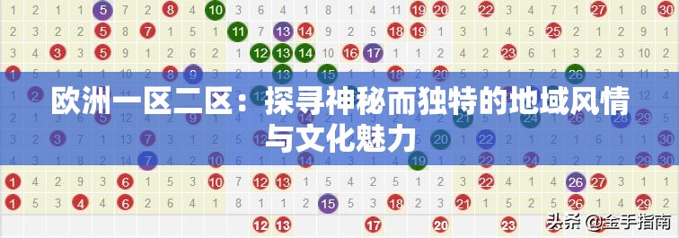 歐洲一區(qū)二區(qū)：探尋神秘而獨特的地域風情與文化魅力