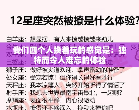 我們四個(gè)人換著玩的感覺是：獨(dú)特而令人難忘的體驗(yàn)
