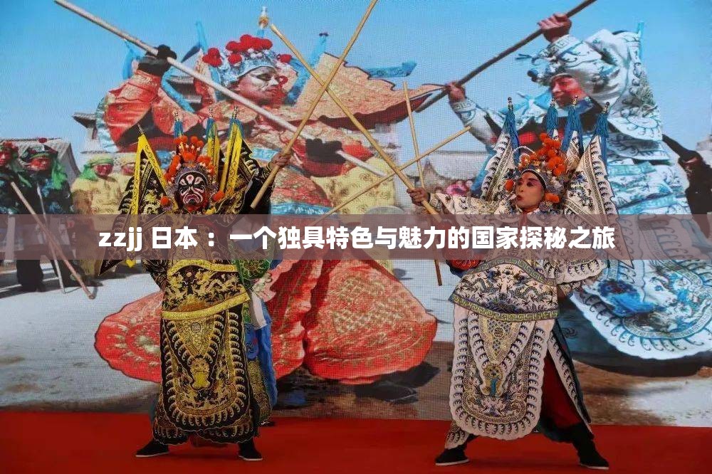zzjj 日本 ：一個(gè)獨(dú)具特色與魅力的國(guó)家探秘之旅