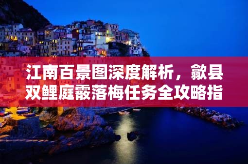 江南百景圖深度解析，歙縣雙鯉庭霰落梅任務(wù)全攻略指南