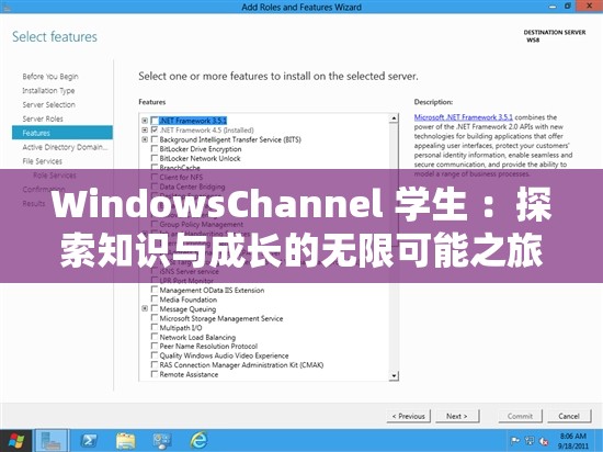 WindowsChannel 學(xué)生 ：探索知識(shí)與成長的無限可能之旅
