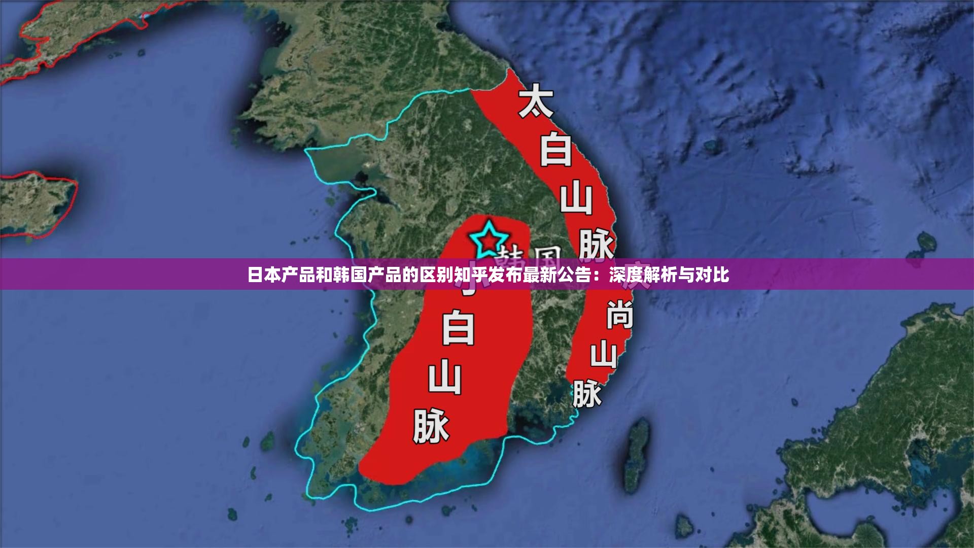 日本產(chǎn)品和韓國(guó)產(chǎn)品的區(qū)別知乎發(fā)布最新公告：深度解析與對(duì)比