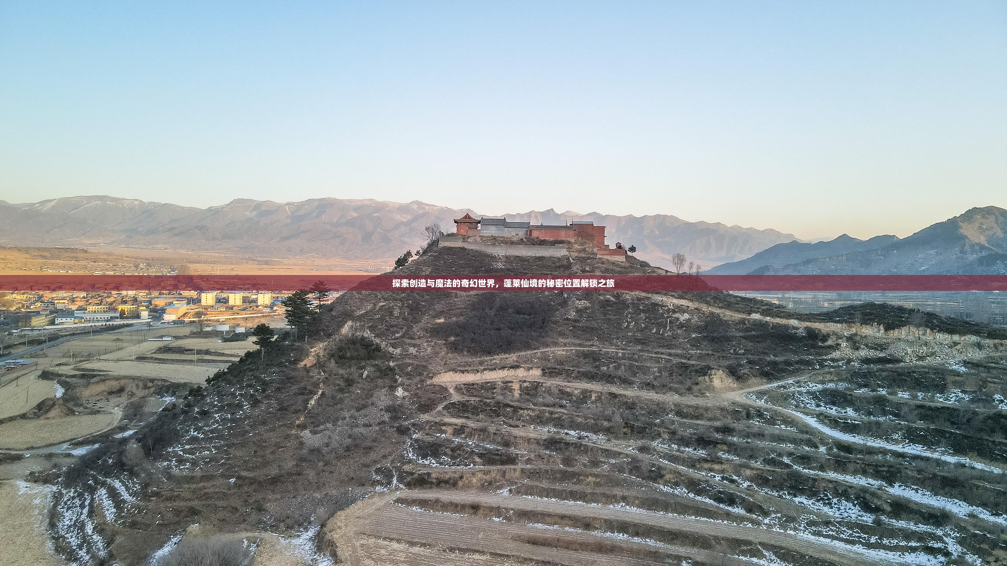探索創(chuàng)造與魔法的奇幻世界，蓬萊仙境的秘密位置解鎖之旅