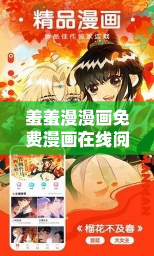 羞羞漫漫畫免費(fèi)漫畫在線閱讀全文：暢享精彩漫畫世界