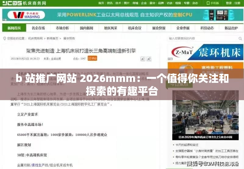 b 站推廣網(wǎng)站 2026mmm：一個(gè)值得你關(guān)注和探索的有趣平臺