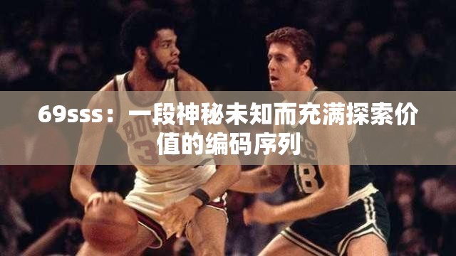 69sss：一段神秘未知而充滿探索價(jià)值的編碼序列
