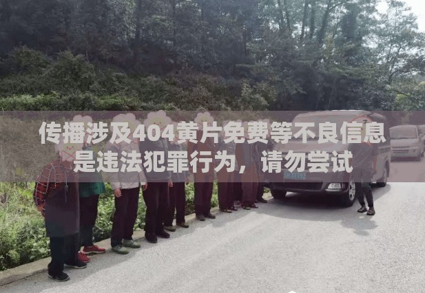 傳播涉及404黃片免費(fèi)等不良信息是違法犯罪行為，請勿嘗試