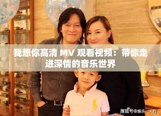 我想你高清 MV 觀看視頻：帶你走進(jìn)深情的音樂世界