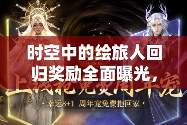 時(shí)空中的繪旅人回歸獎(jiǎng)勵(lì)全面曝光，海量豐厚福利驚喜連連等你來領(lǐng)取