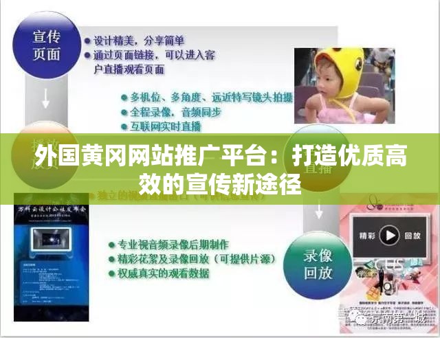 外國黃岡網(wǎng)站推廣平臺：打造優(yōu)質(zhì)高效的宣傳新途徑