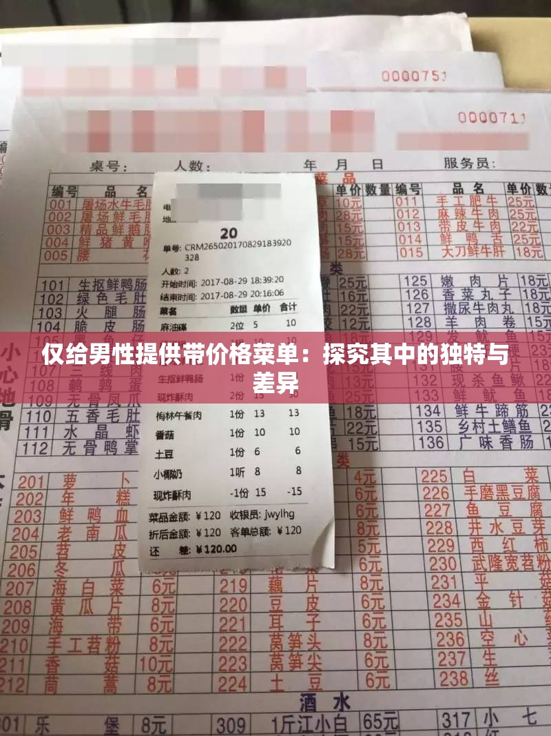 僅給男性提供帶價(jià)格菜單：探究其中的獨(dú)特與差異