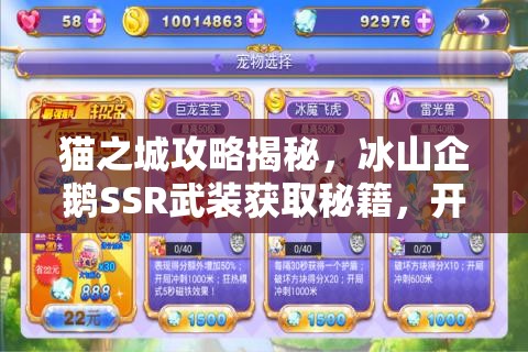 貓之城攻略揭秘，冰山企鵝SSR武裝獲取秘籍，開(kāi)啟你的奇幻冒險(xiǎn)之旅