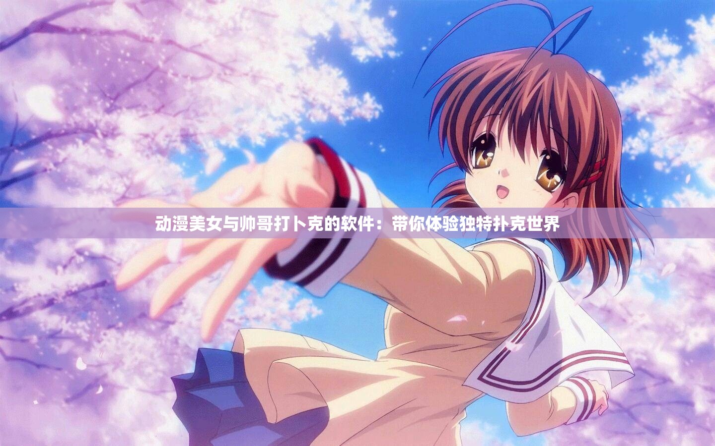 動漫美女與帥哥打卜克的軟件：帶你體驗獨(dú)特?fù)淇耸澜? title=