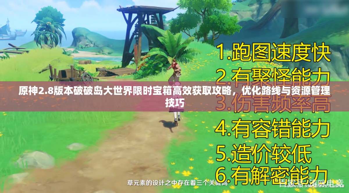 原神2.8版本破破島大世界限時寶箱高效獲取攻略，優(yōu)化路線與資源管理技巧
