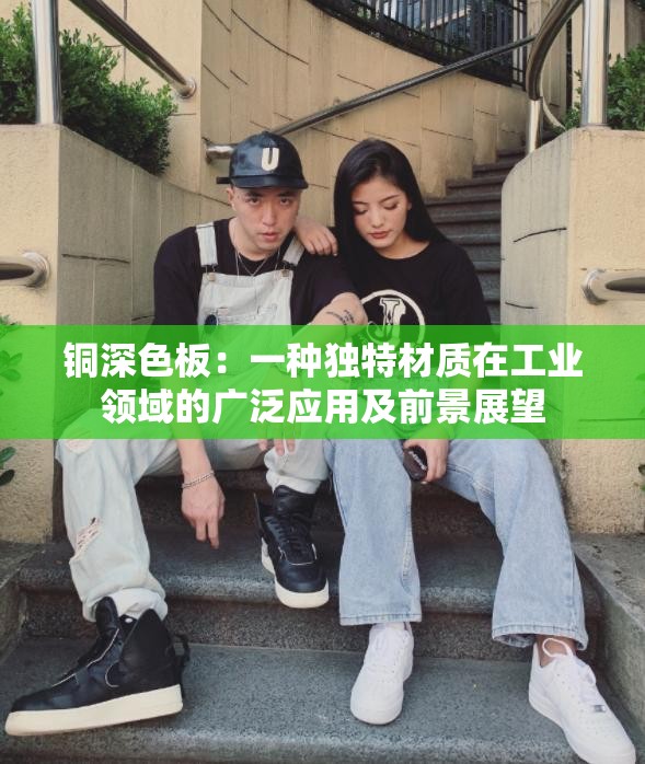銅深色板：一種獨特材質(zhì)在工業(yè)領(lǐng)域的廣泛應(yīng)用及前景展望
