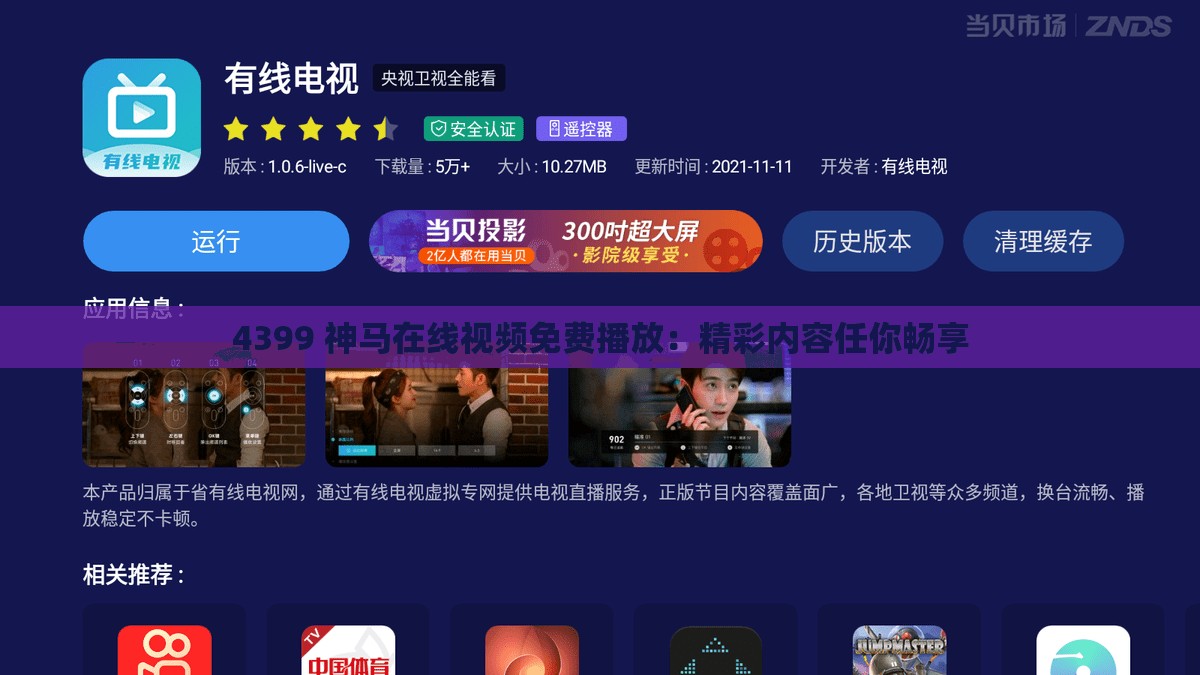 4399 神馬在線視頻免費播放：精彩內容任你暢享