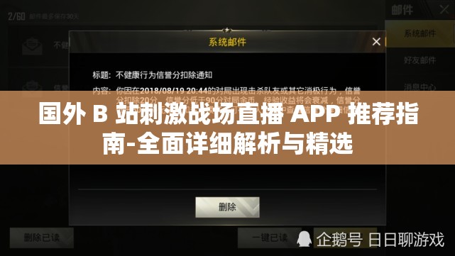 國(guó)外 B 站刺激戰(zhàn)場(chǎng)直播 APP 推薦指南-全面詳細(xì)解析與精選