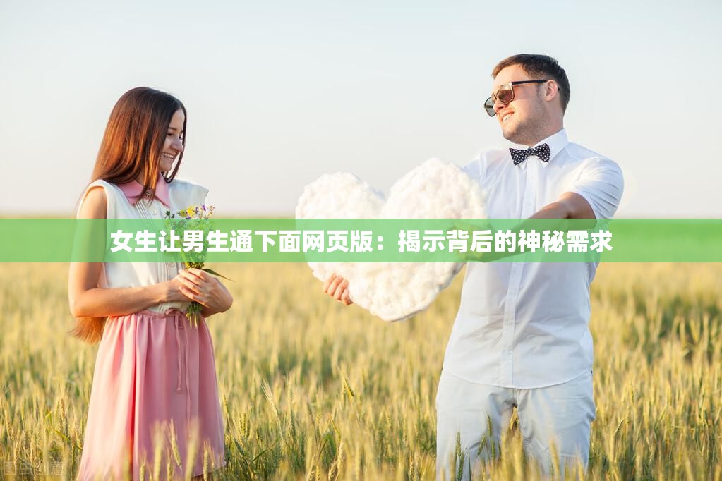 女生讓男生通下面網頁版：揭示背后的神秘需求