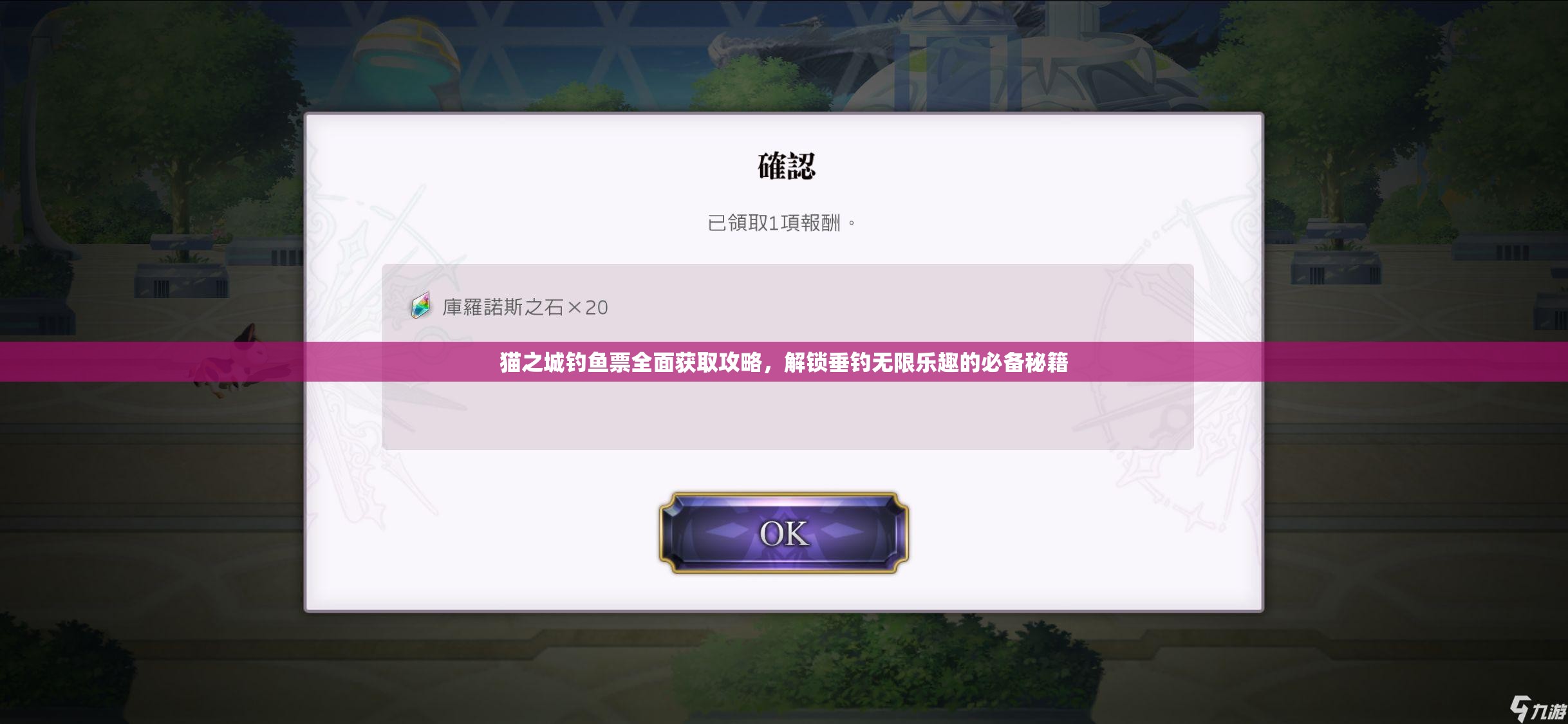 貓之城釣魚票全面獲取攻略，解鎖垂釣無限樂趣的必備秘籍