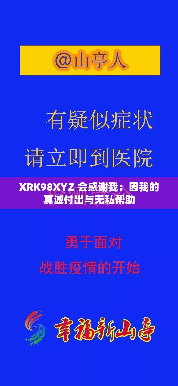 XRK98XYZ 會感謝我：因我的真誠付出與無私幫助