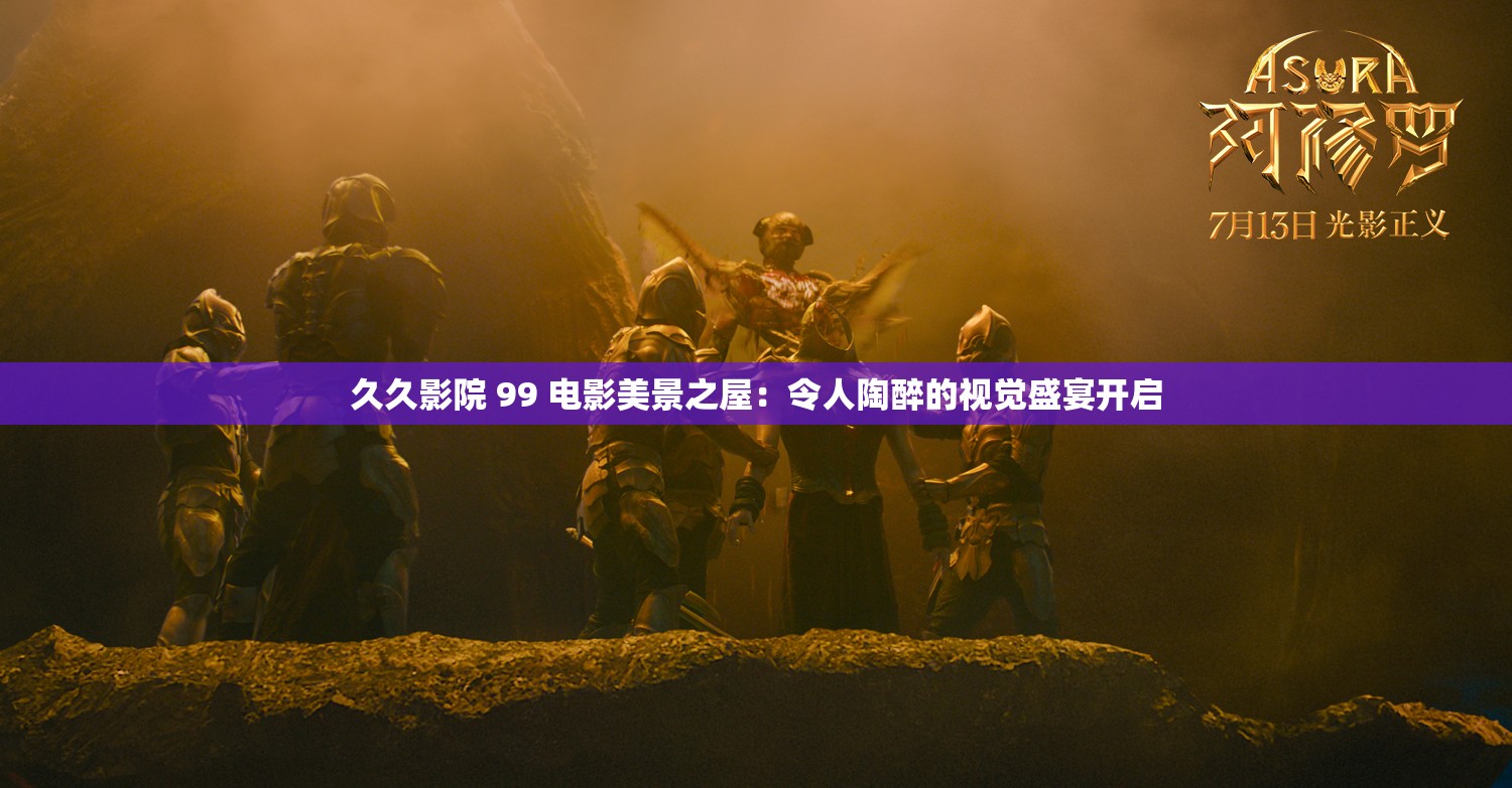 久久影院 99 電影美景之屋：令人陶醉的視覺盛宴開啟