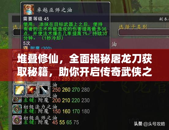 堆疊修仙，全面揭秘屠龍刀獲取秘籍，助你開啟傳奇武俠之旅