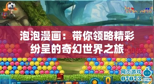 泡泡漫畫：帶你領(lǐng)略精彩紛呈的奇幻世界之旅