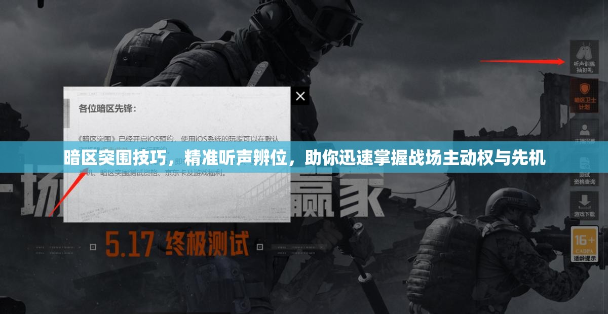 暗區(qū)突圍技巧，精準(zhǔn)聽聲辨位，助你迅速掌握戰(zhàn)場(chǎng)主動(dòng)權(quán)與先機(jī)