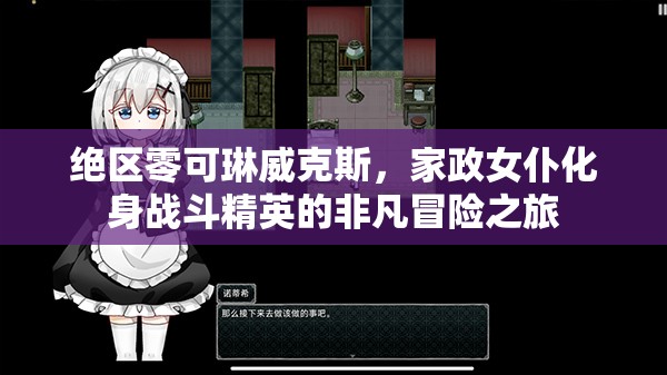 絕區(qū)零可琳威克斯，家政女仆化身戰(zhàn)斗精英的非凡冒險之旅