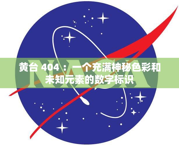 黃臺 404 ：一個充滿神秘色彩和未知元素的數(shù)字標(biāo)識