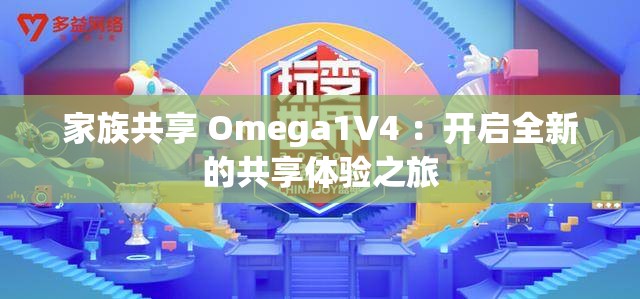 家族共享 Omega1V4 ：開啟全新的共享體驗(yàn)之旅