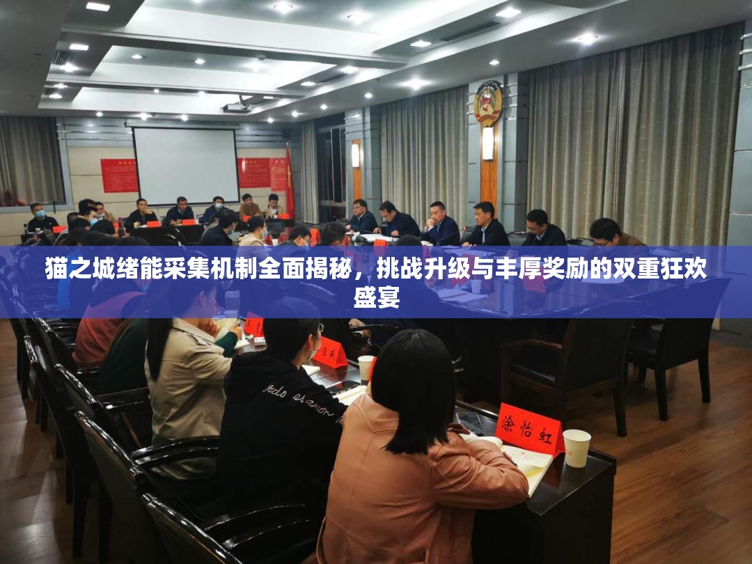貓之城緒能采集機制全面揭秘，挑戰(zhàn)升級與豐厚獎勵的雙重狂歡盛宴