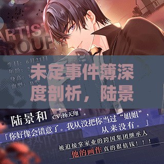 未定事件簿深度剖析，陸景和浮霎締世背后的公子哥浪漫誓約解析