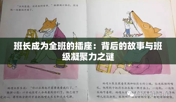 班長成為全班的插座：背后的故事與班級凝聚力之謎