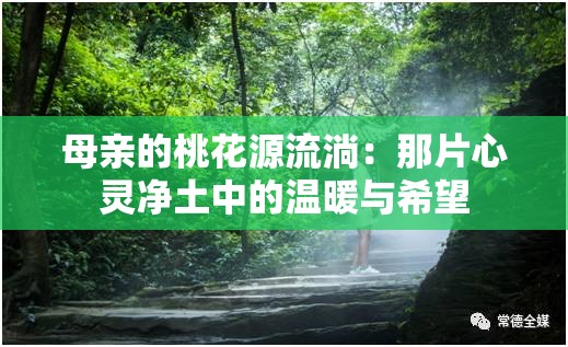 母親的桃花源流淌：那片心靈凈土中的溫暖與希望