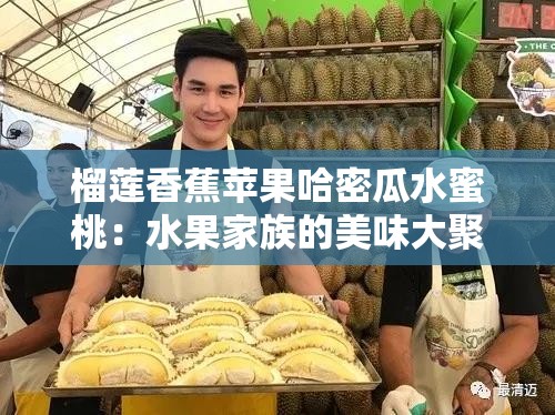 榴蓮香蕉蘋果哈密瓜水蜜桃：水果家族的美味大聚會