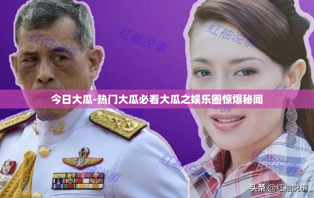 今日大瓜-熱門大瓜必看大瓜之娛樂圈驚爆秘聞